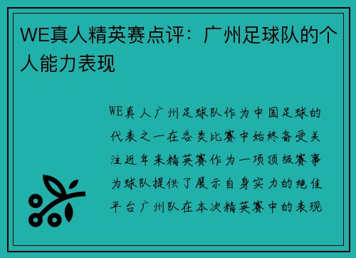 WE真人精英赛点评：广州足球队的个人能力表现