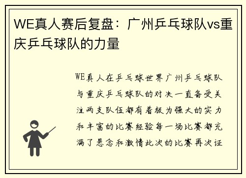 WE真人赛后复盘：广州乒乓球队vs重庆乒乓球队的力量