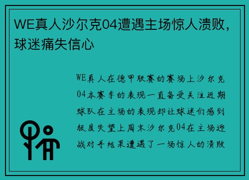 WE真人沙尔克04遭遇主场惊人溃败，球迷痛失信心