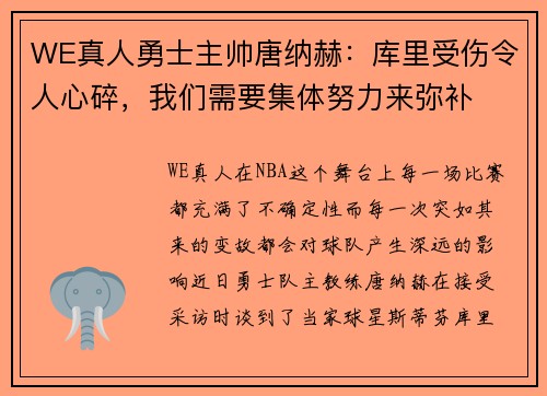 WE真人勇士主帅唐纳赫：库里受伤令人心碎，我们需要集体努力来弥补