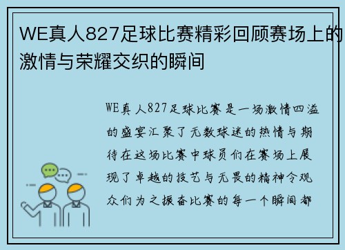 WE真人827足球比赛精彩回顾赛场上的激情与荣耀交织的瞬间