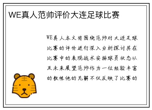 WE真人范帅评价大连足球比赛