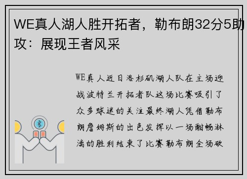WE真人湖人胜开拓者，勒布朗32分5助攻：展现王者风采