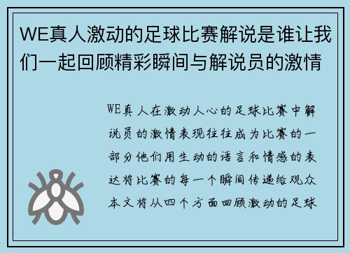 WE真人激动的足球比赛解说是谁让我们一起回顾精彩瞬间与解说员的激情表现