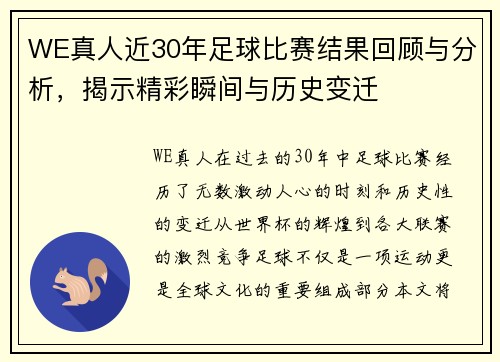 WE真人近30年足球比赛结果回顾与分析，揭示精彩瞬间与历史变迁