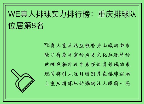 WE真人排球实力排行榜：重庆排球队位居第8名
