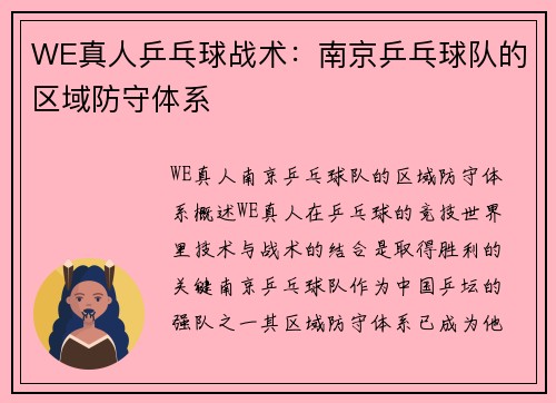 WE真人乒乓球战术：南京乒乓球队的区域防守体系