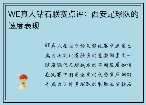 WE真人钻石联赛点评：西安足球队的速度表现