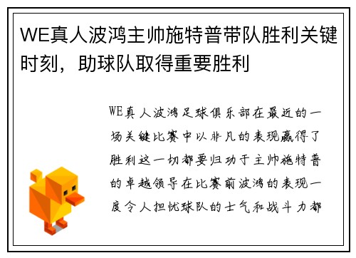 WE真人波鸿主帅施特普带队胜利关键时刻，助球队取得重要胜利