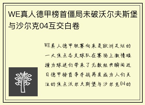 WE真人德甲榜首僵局未破沃尔夫斯堡与沙尔克04互交白卷
