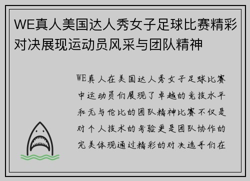 WE真人美国达人秀女子足球比赛精彩对决展现运动员风采与团队精神