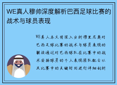 WE真人穆帅深度解析巴西足球比赛的战术与球员表现