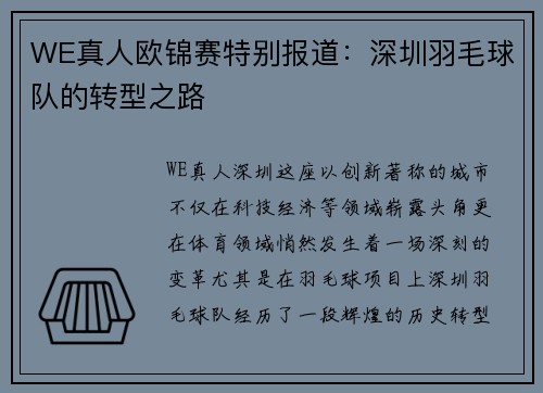 WE真人欧锦赛特别报道：深圳羽毛球队的转型之路