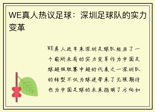 WE真人热议足球：深圳足球队的实力变革