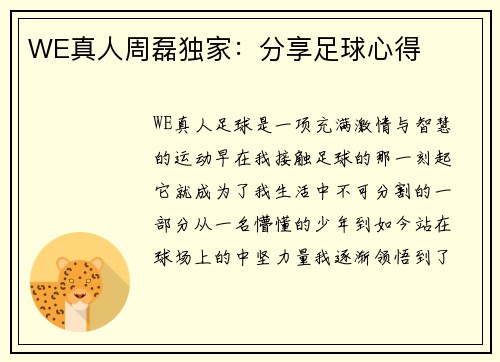 WE真人周磊独家：分享足球心得