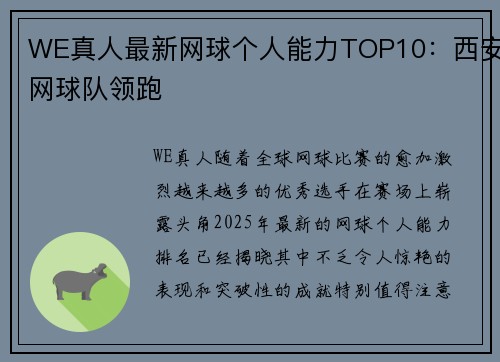 WE真人最新网球个人能力TOP10：西安网球队领跑