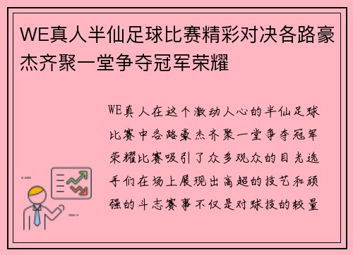WE真人半仙足球比赛精彩对决各路豪杰齐聚一堂争夺冠军荣耀