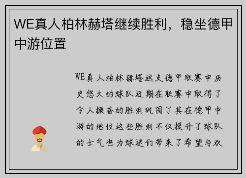 WE真人柏林赫塔继续胜利，稳坐德甲中游位置