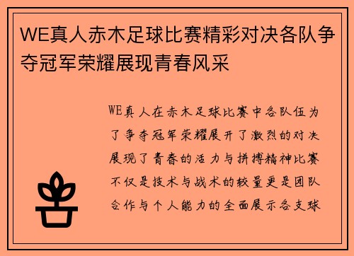 WE真人赤木足球比赛精彩对决各队争夺冠军荣耀展现青春风采