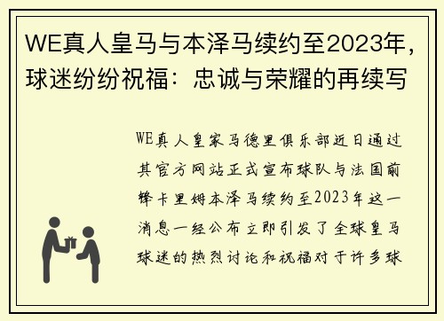 WE真人皇马与本泽马续约至2023年，球迷纷纷祝福：忠诚与荣耀的再续写