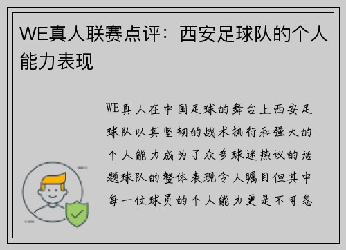 WE真人联赛点评：西安足球队的个人能力表现