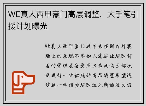 WE真人西甲豪门高层调整，大手笔引援计划曝光