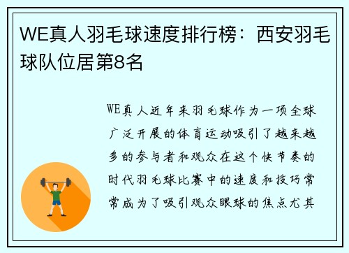 WE真人羽毛球速度排行榜：西安羽毛球队位居第8名