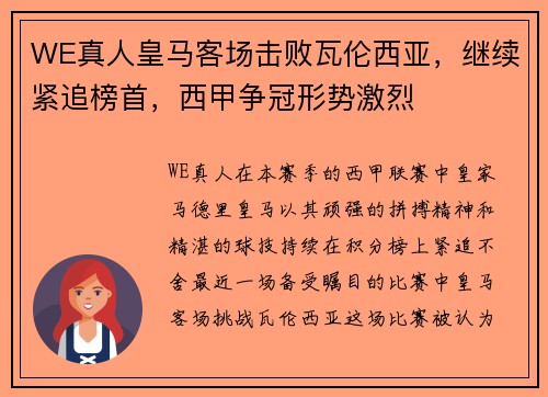 WE真人皇马客场击败瓦伦西亚，继续紧追榜首，西甲争冠形势激烈