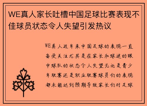 WE真人家长吐槽中国足球比赛表现不佳球员状态令人失望引发热议