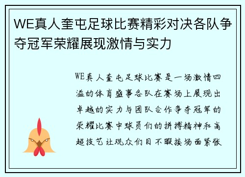 WE真人奎屯足球比赛精彩对决各队争夺冠军荣耀展现激情与实力