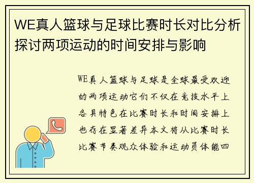 WE真人篮球与足球比赛时长对比分析探讨两项运动的时间安排与影响