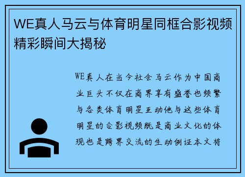 WE真人马云与体育明星同框合影视频精彩瞬间大揭秘
