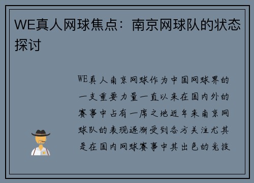 WE真人网球焦点：南京网球队的状态探讨