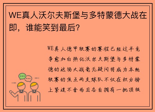 WE真人沃尔夫斯堡与多特蒙德大战在即，谁能笑到最后？