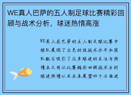 WE真人巴萨的五人制足球比赛精彩回顾与战术分析，球迷热情高涨