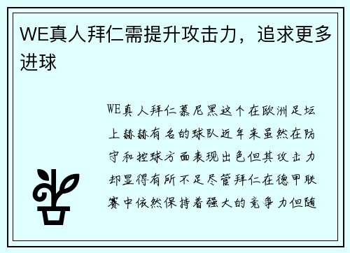 WE真人拜仁需提升攻击力，追求更多进球