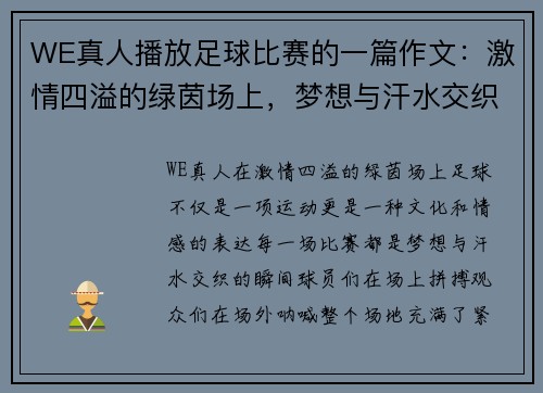 WE真人播放足球比赛的一篇作文：激情四溢的绿茵场上，梦想与汗水交织的瞬间