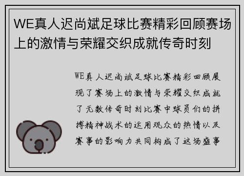 WE真人迟尚斌足球比赛精彩回顾赛场上的激情与荣耀交织成就传奇时刻