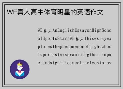 WE真人高中体育明星的英语作文