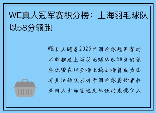 WE真人冠军赛积分榜：上海羽毛球队以58分领跑