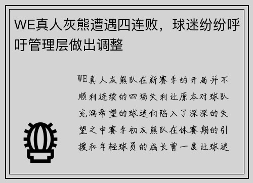 WE真人灰熊遭遇四连败，球迷纷纷呼吁管理层做出调整