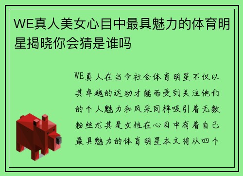 WE真人美女心目中最具魅力的体育明星揭晓你会猜是谁吗