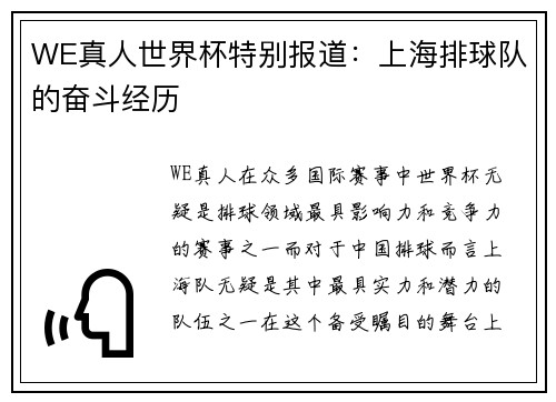 WE真人世界杯特别报道：上海排球队的奋斗经历