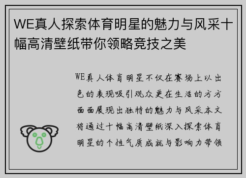 WE真人探索体育明星的魅力与风采十幅高清壁纸带你领略竞技之美
