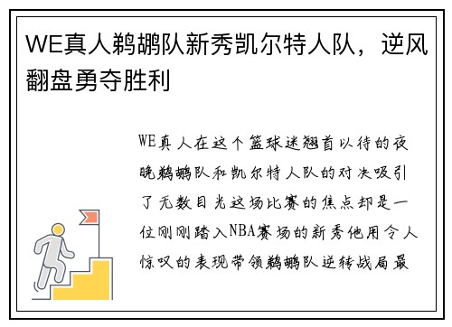 WE真人鹈鹕队新秀凯尔特人队，逆风翻盘勇夺胜利