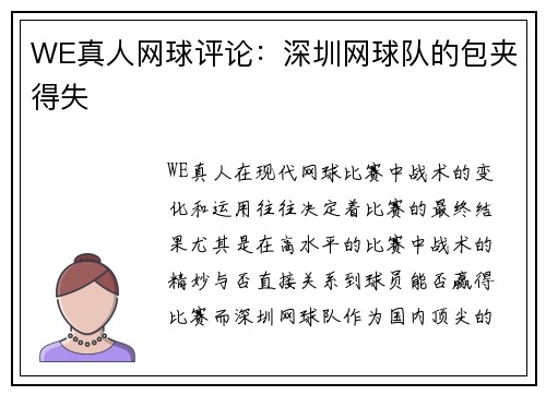 WE真人网球评论：深圳网球队的包夹得失