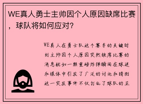 WE真人勇士主帅因个人原因缺席比赛，球队将如何应对？