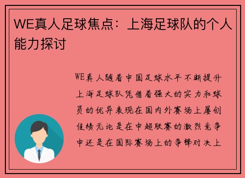 WE真人足球焦点：上海足球队的个人能力探讨