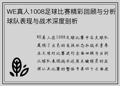 WE真人1008足球比赛精彩回顾与分析球队表现与战术深度剖析