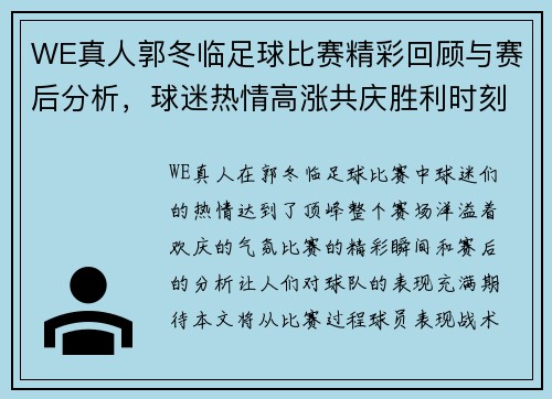 WE真人郭冬临足球比赛精彩回顾与赛后分析，球迷热情高涨共庆胜利时刻